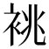 𫋺
