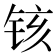 𫟺