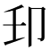 𫧺