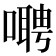𫫺