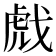 𫻺