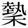 𬓺