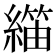 𬗺