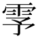 𬯺