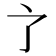 𬻺