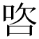 𭇺