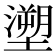 𭏺