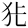𭷺