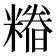 𮇺