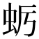 𮓺