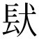 𮣺