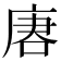 𰇺