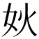 𰋺