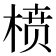𰗺