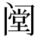 𰿺