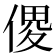𠋻