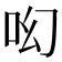 𠯻