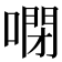 𠻻