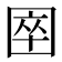 𡇻