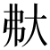 𡗻