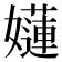 𡣻