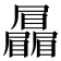 𡳻