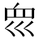 𡿻