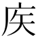 𢇻