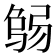 𢏻