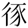 𢓻