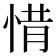 𢛻