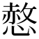 𢟻