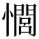 𢣻