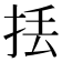 𢫻