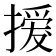 𢳻