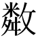 𢿻