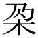 𣏻
