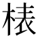 𣓻