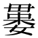 𣫻