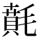 𣯻