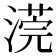 𣻻