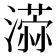 𣿻