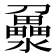 𤃻