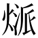 𤋻
