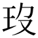 𤣻