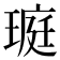 𤧻