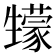 𤯻