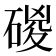 𥓻