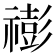 𥛻