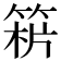 𥯻